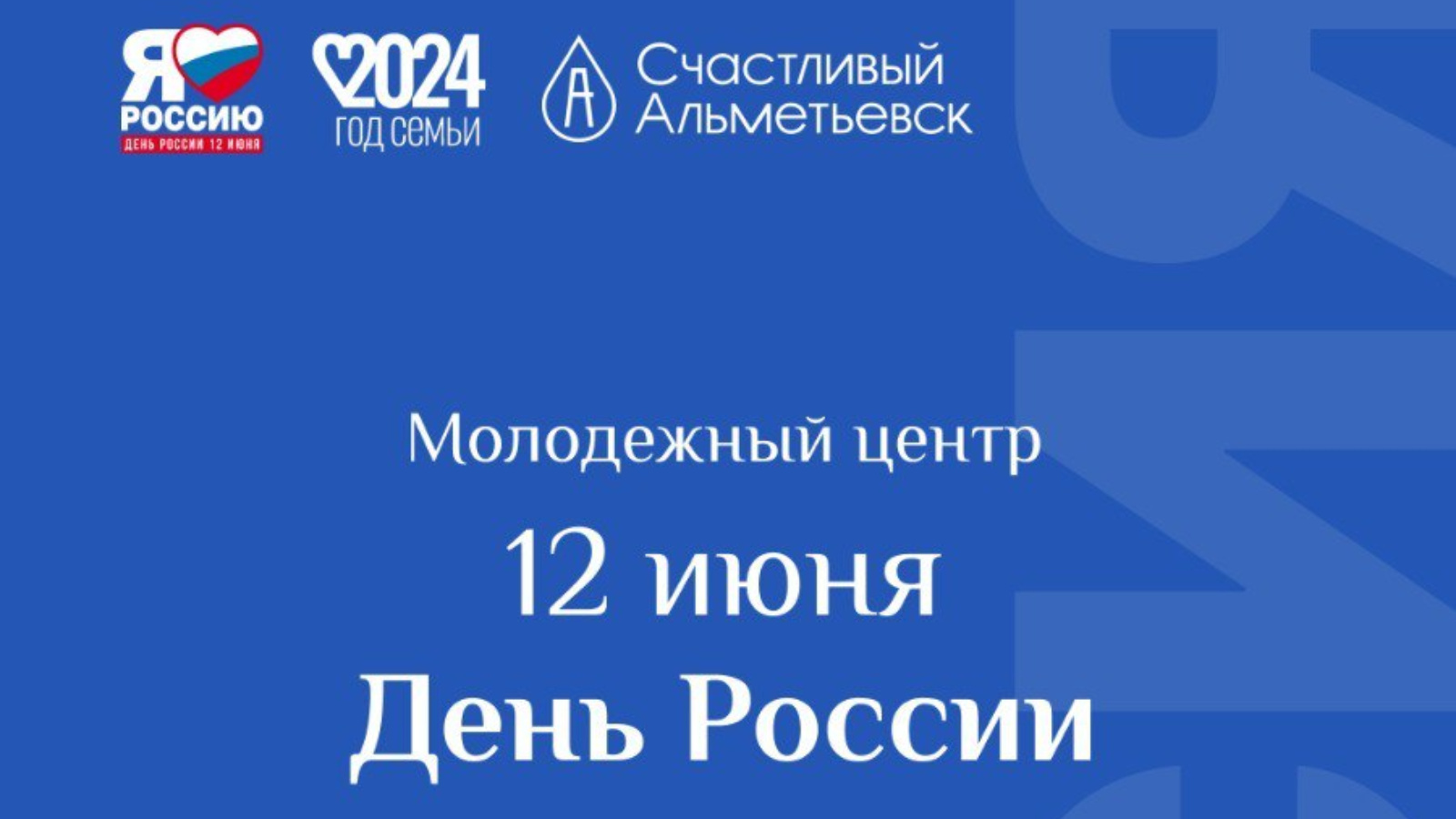 Праздничная программа ко Дню России | 11.06.2024 | Альметьевск - БезФормата