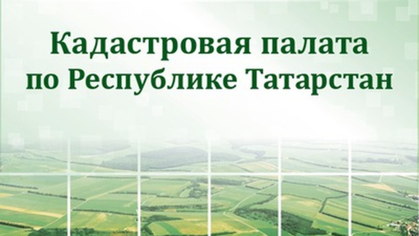 Кадастр республики татарстан. Кадастровая палата РТ. Кадастровая палата Казань. Росреестр кадастровая палата РТ. Кадастровая палата РТ официальный сайт.