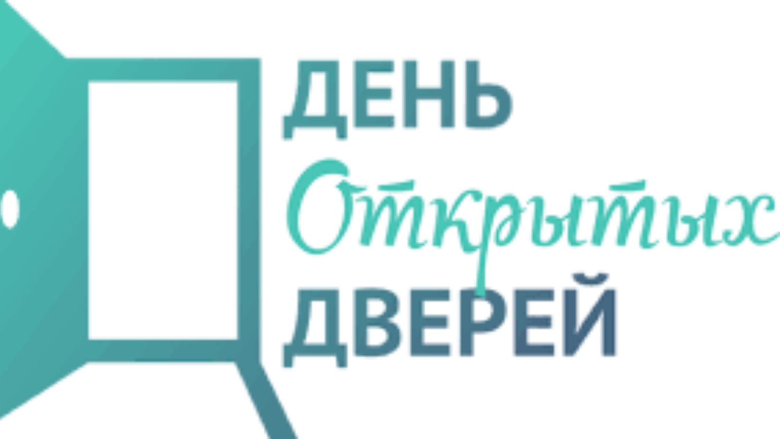 День открытых дверей санкт петербург. День открытых дверей. День открытых дверей фон.