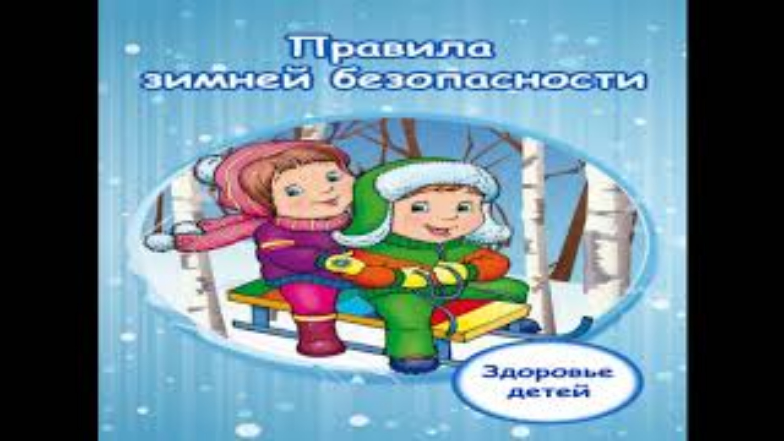 Азбука безопасности зимой. Безопасность зимой для дошкольников. Безопасное поведение зимой для детей. Правила безопасности зимой для детей. Правила поведения зимой для детей.