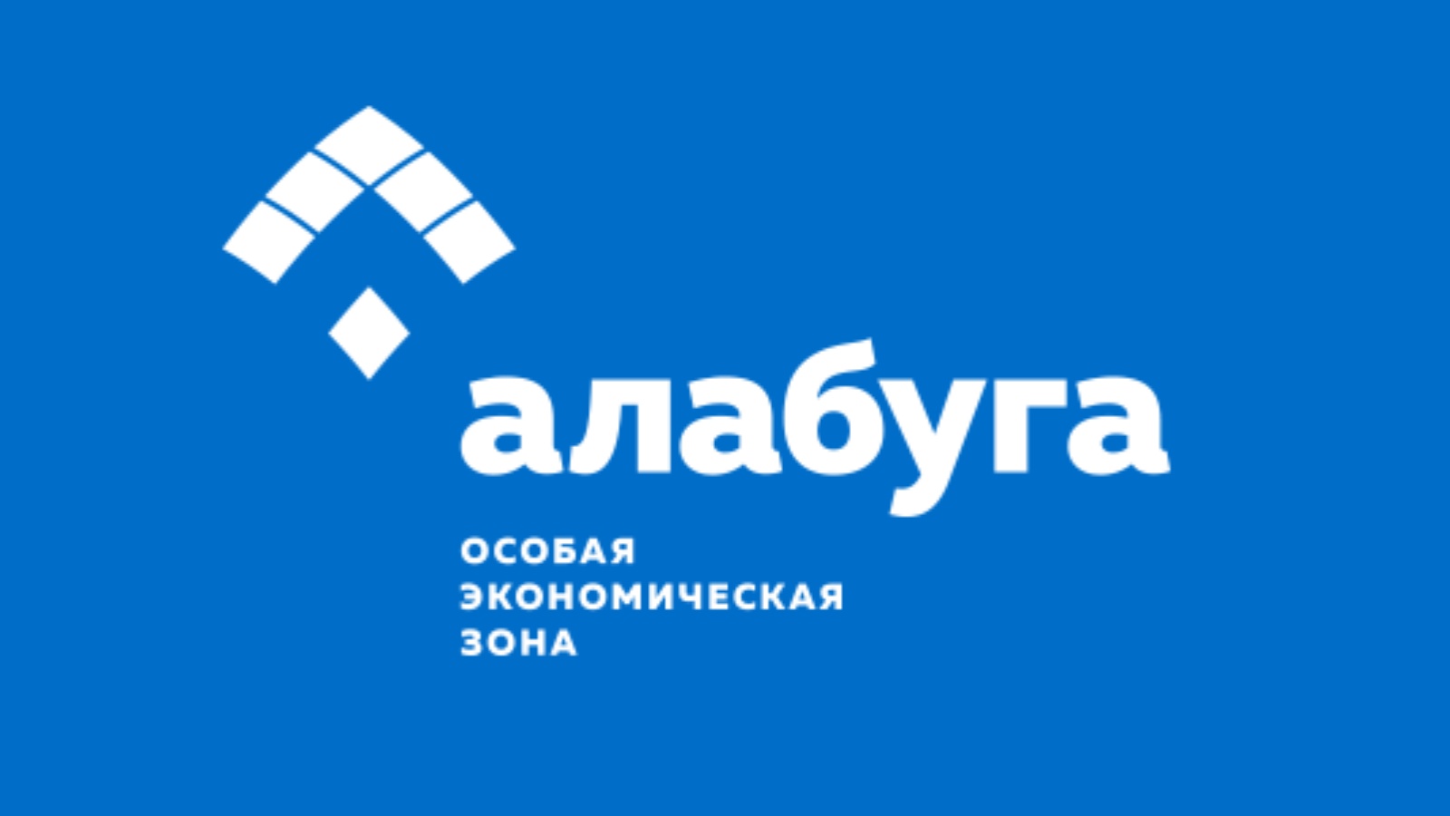 Алабуга соте логотип. Алабуга плакаты. Значок Алабуга. ОЭЗ Алабуга ИНКО ТЭК вакансии.