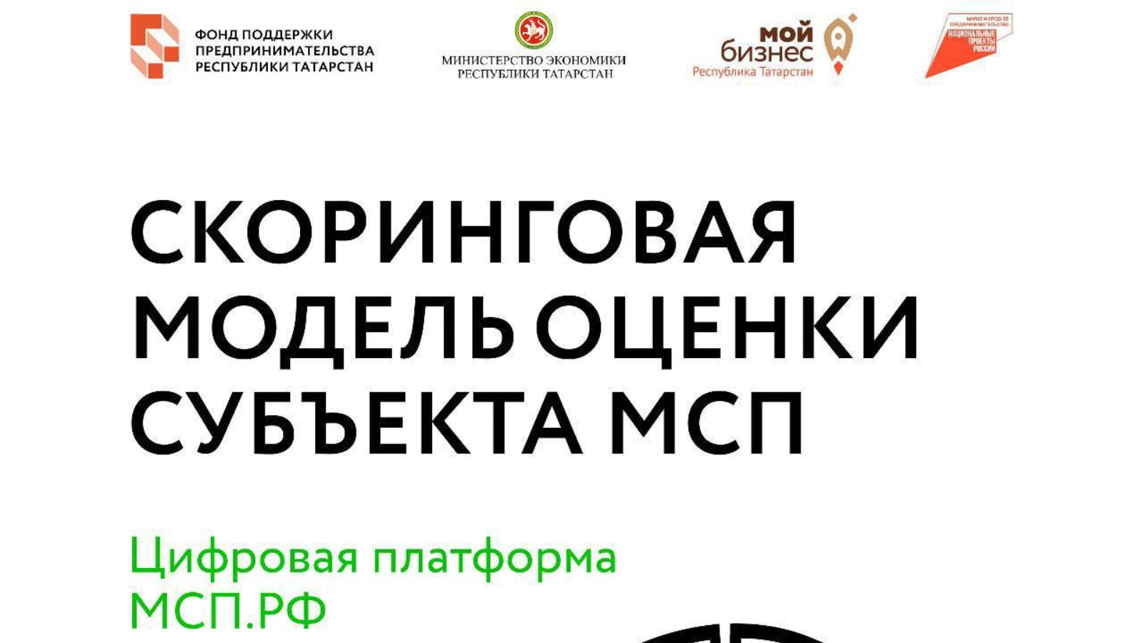 Вы предприниматель? Подай заявку на расчет рейтинга бизнеса (скоринг) через  Цифровую платформу МСП.РФ (https://мсп.рф/) | 20.06.2024 | Высокая Гора -  БезФормата