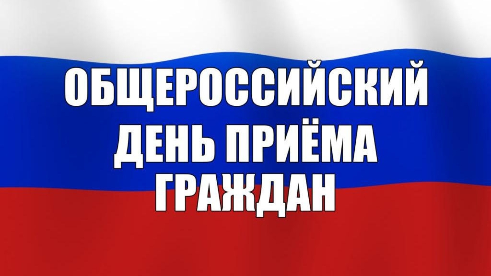 День приема граждан. Всероссийский день приема граждан. 12 Декабря Общероссийский день приема граждан. Общероссийский прием граждан.