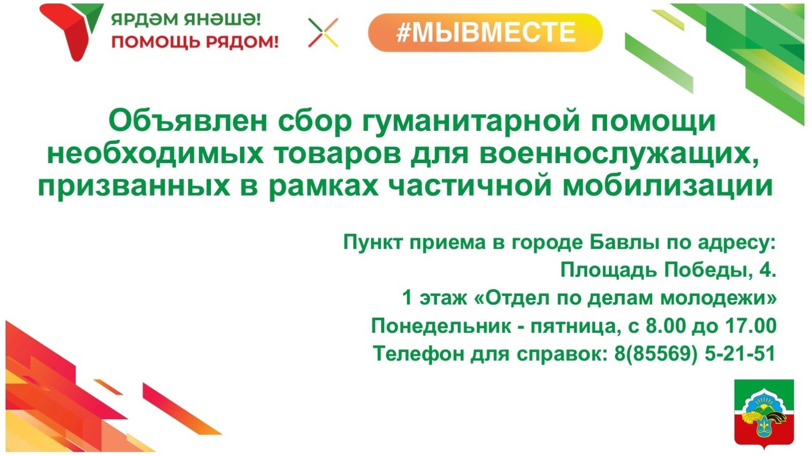 Бавлинцев призывают принять участие в сборе гуманитарной помощи для  военнослужащих, призванных в рамках частичной мобилизации | 07.10.2022 |  Бавлы - БезФормата