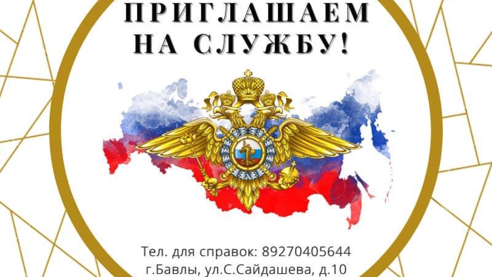 Отдел МВД России по Бавлинскому району приглашает на службу в полицию |  06.04.2023 | Бавлы - БезФормата