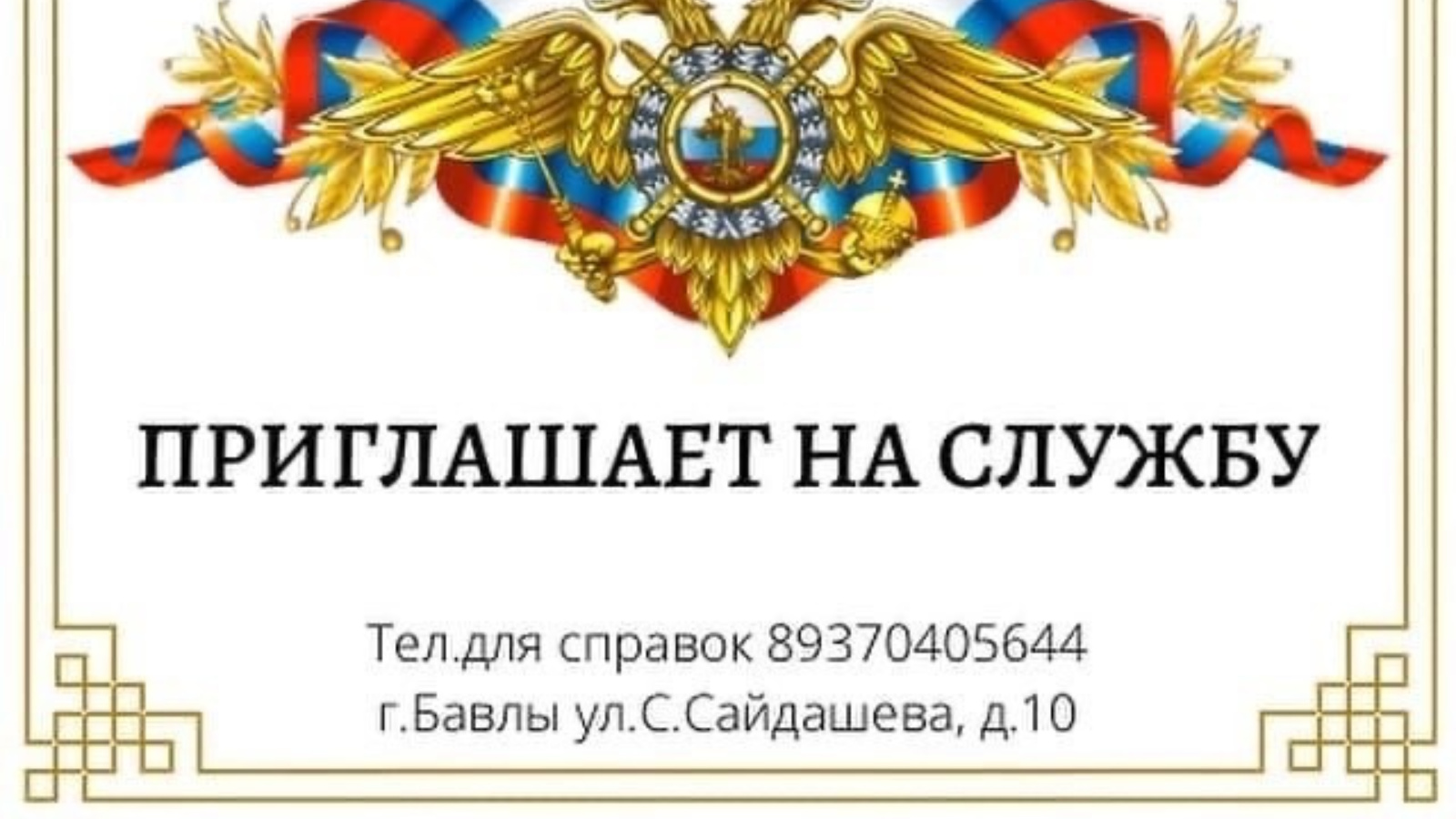 Отдел МВД России по Бавлинскому району приглашает на службу в полицию |  06.10.2023 | Бавлы - БезФормата