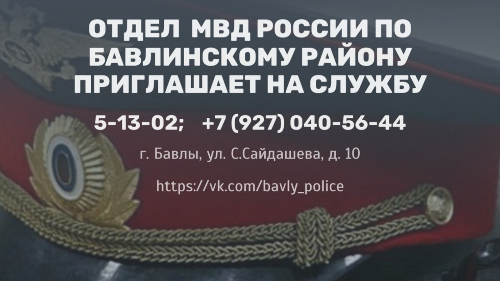 Отдел МВД России по Бавлинскому району приглашает на службу в полицию |  27.06.2024 | Бавлы - БезФормата