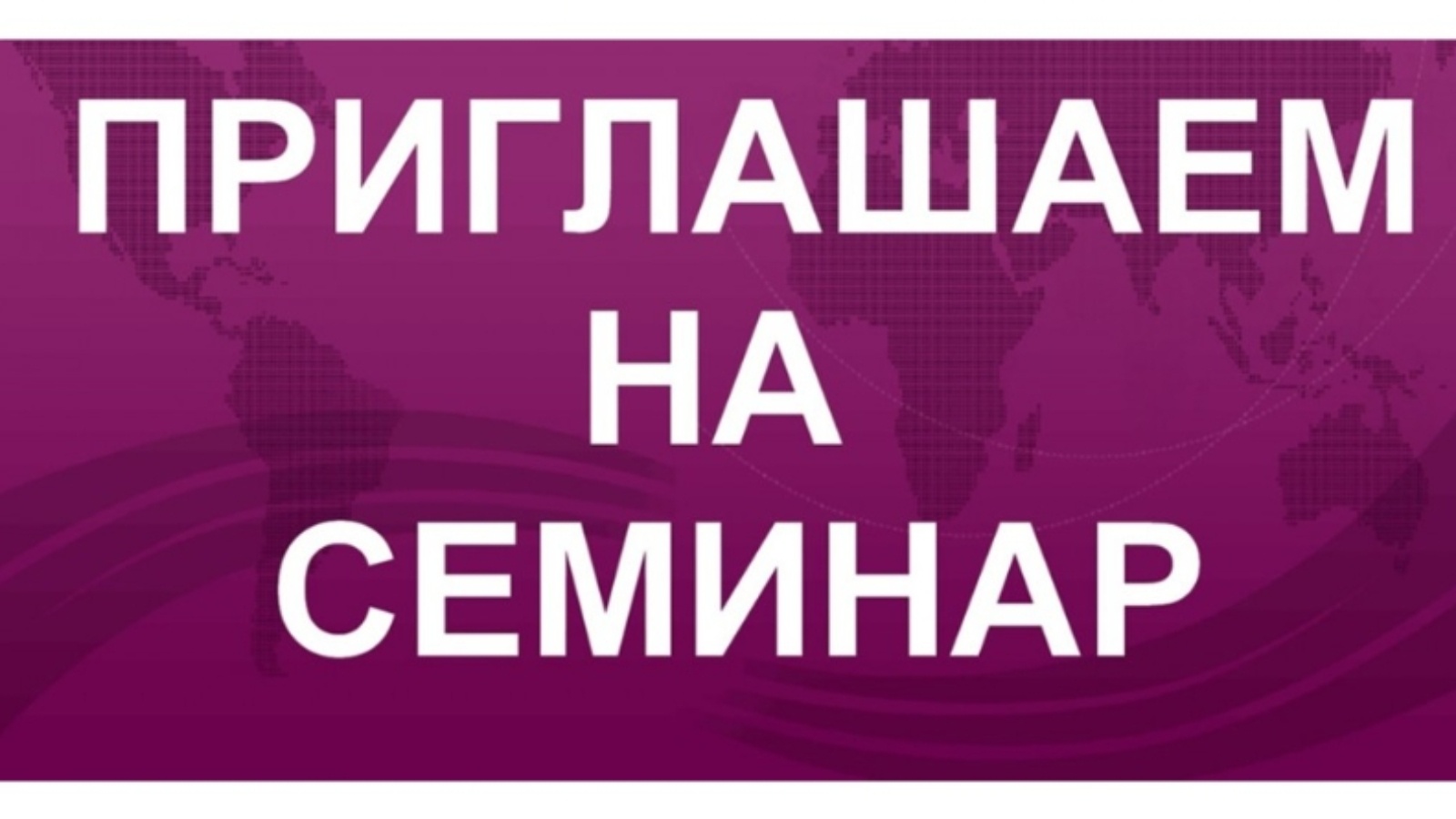 Приглашение на семинар. Приглашаем на семинар. Внимание семинар. Семинар надпись. Приглашаем на семинар практикум.