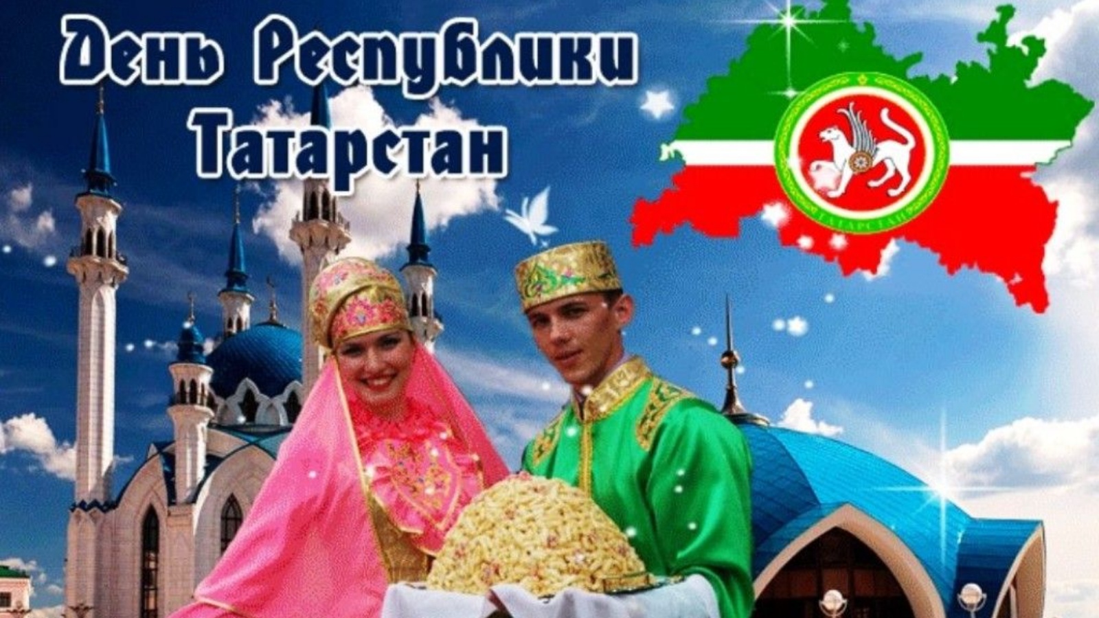 С днем республики татарстан поздравление. С днем республики татарстан открытки. С днем республики татарстан. Поздравление с днем татарстана на татарском языке. С днем республики татарстан открытки.