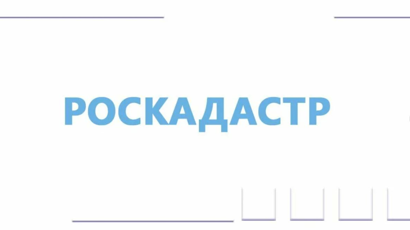 Роскадастр. Роскадастр публичная правовая компания. Роскадастр официальный. Роскадастр логотип.