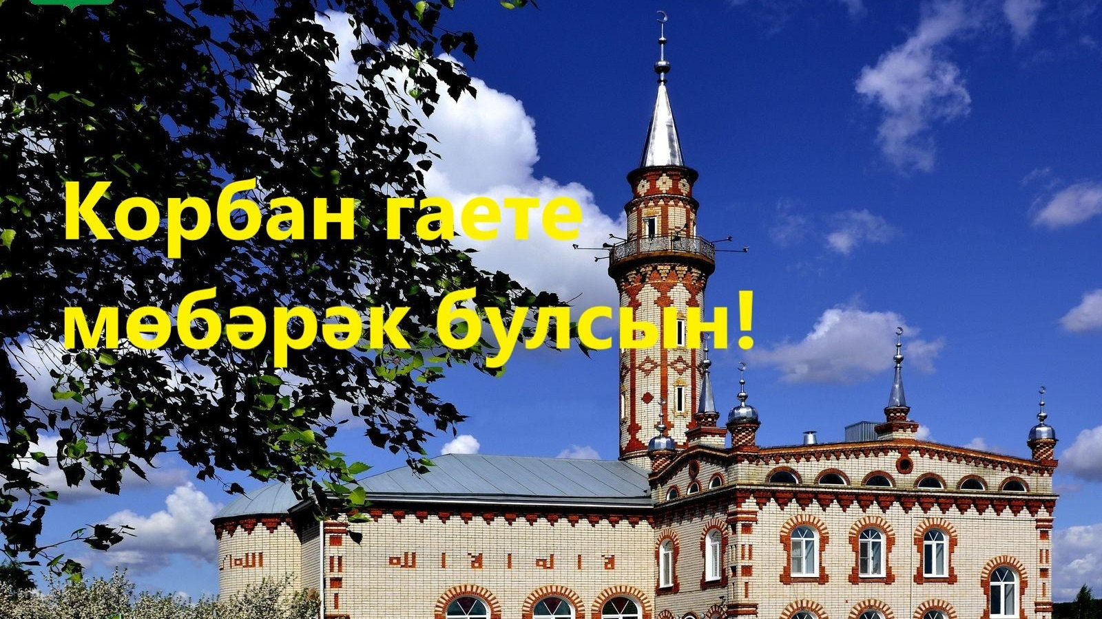 Гает 2024 какого числа. Корбан 2023. Корбан гаете мечети. Курбан байрам Татарстан. С праздником Корбан бәйрәме.