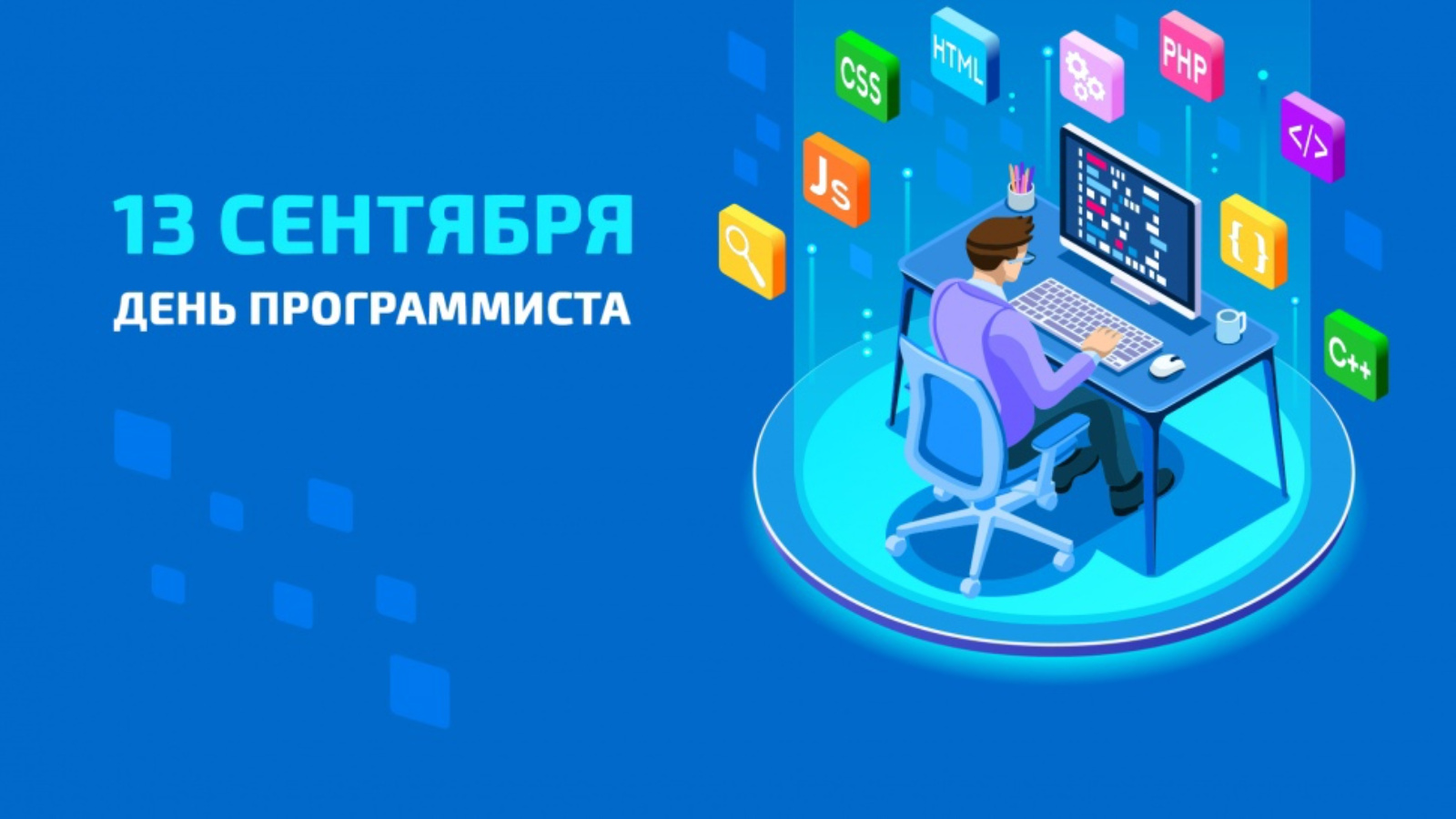 День программиста