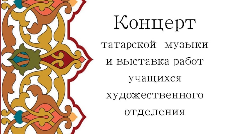 Сценарий концерта татарской культуры на татарском языке.