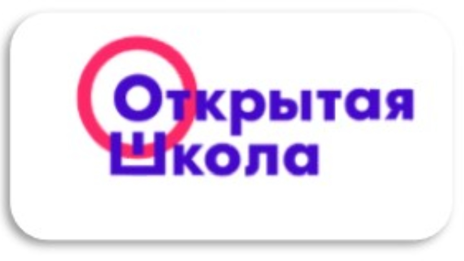 Проект открытая школа