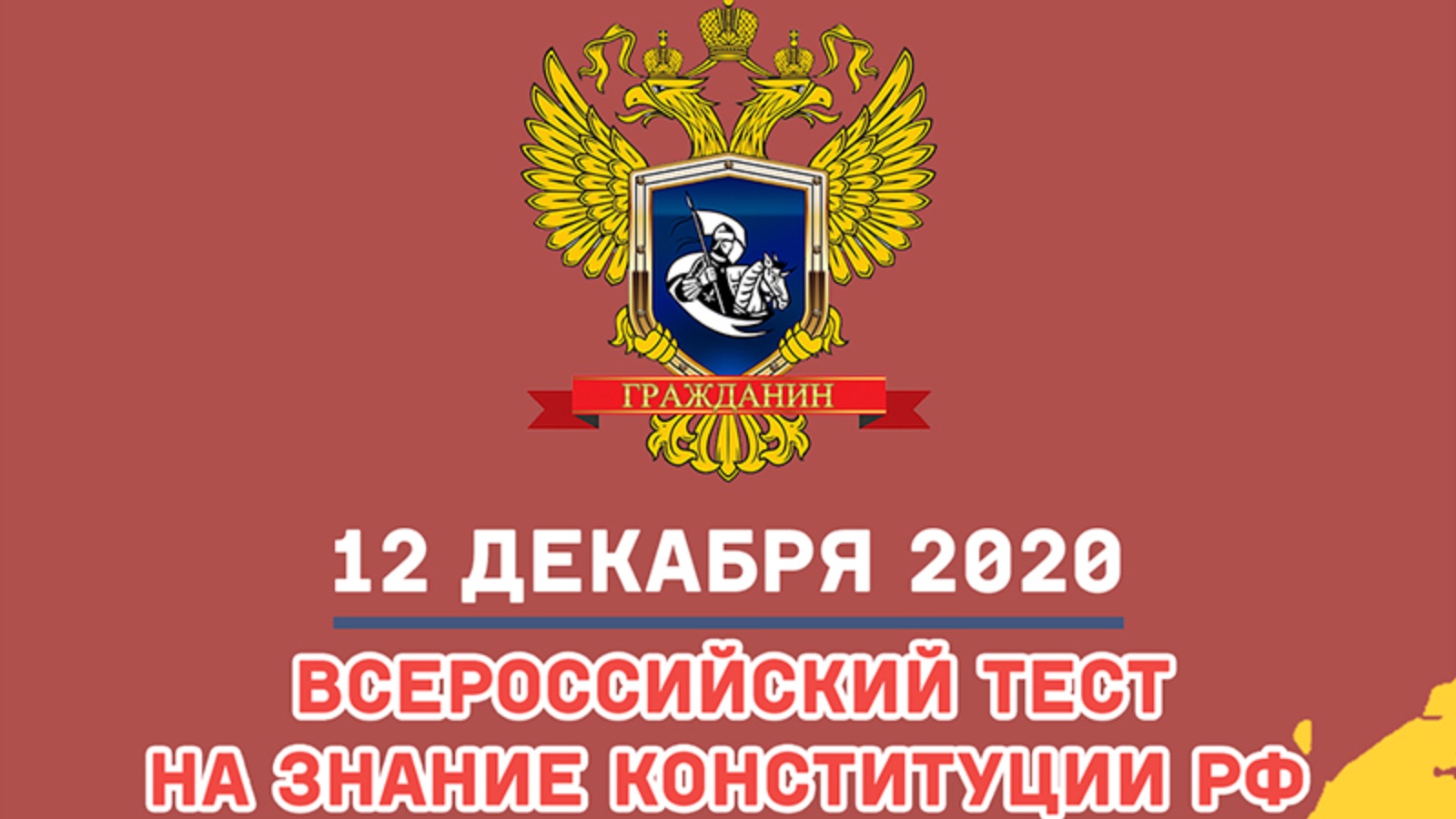 Всероссийский тест на знание конституции 2023. Всероссийского теста на знание Конституции. Знание Конституции. Тест ко Дню Конституции. Сертификат день Конституции Российской Федерации.