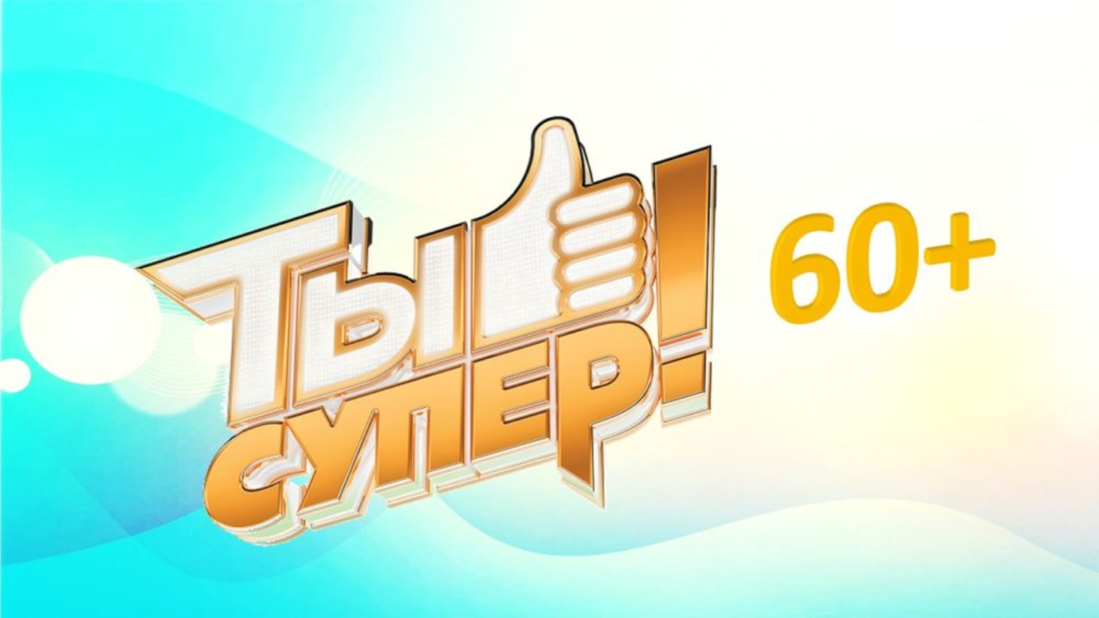 Проект ты супер 60