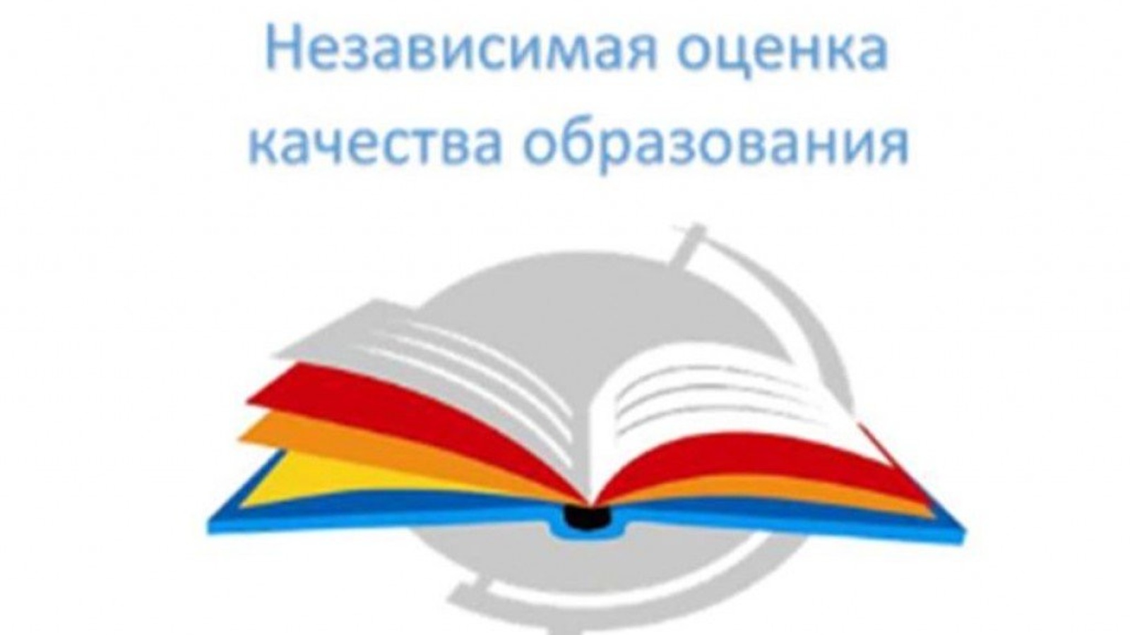 Картинка независимая оценка качества условий осуществления образовательной деятельности