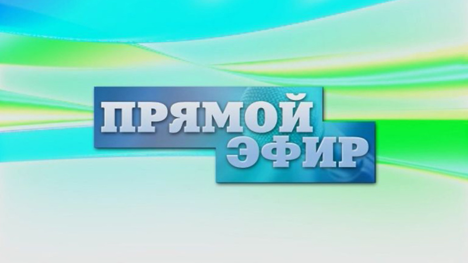 Внимание эфир. Прямой эфир. Прямой эфир надпись. Внимание прямой эфир. Прямой эфир фон.