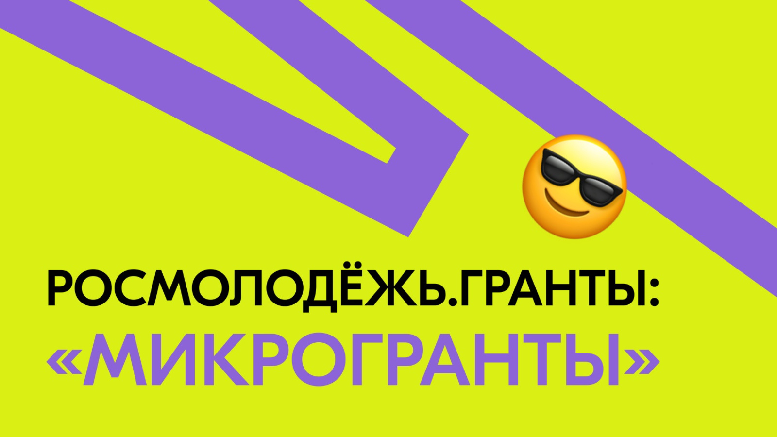 Далее проект. Микрогранты. Росмолодежь микрогранты. Объявлен конкурс микрогрантов на молодежные проекты. Всероссийский конкурс молодежных проектов картинки.