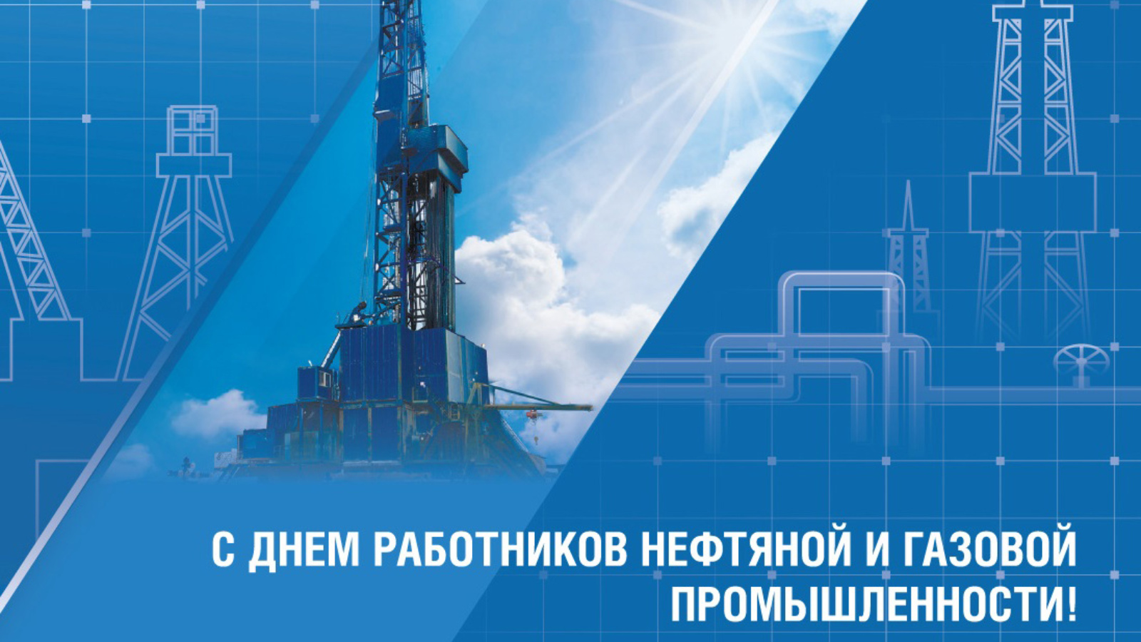 Поздравления нефтяной