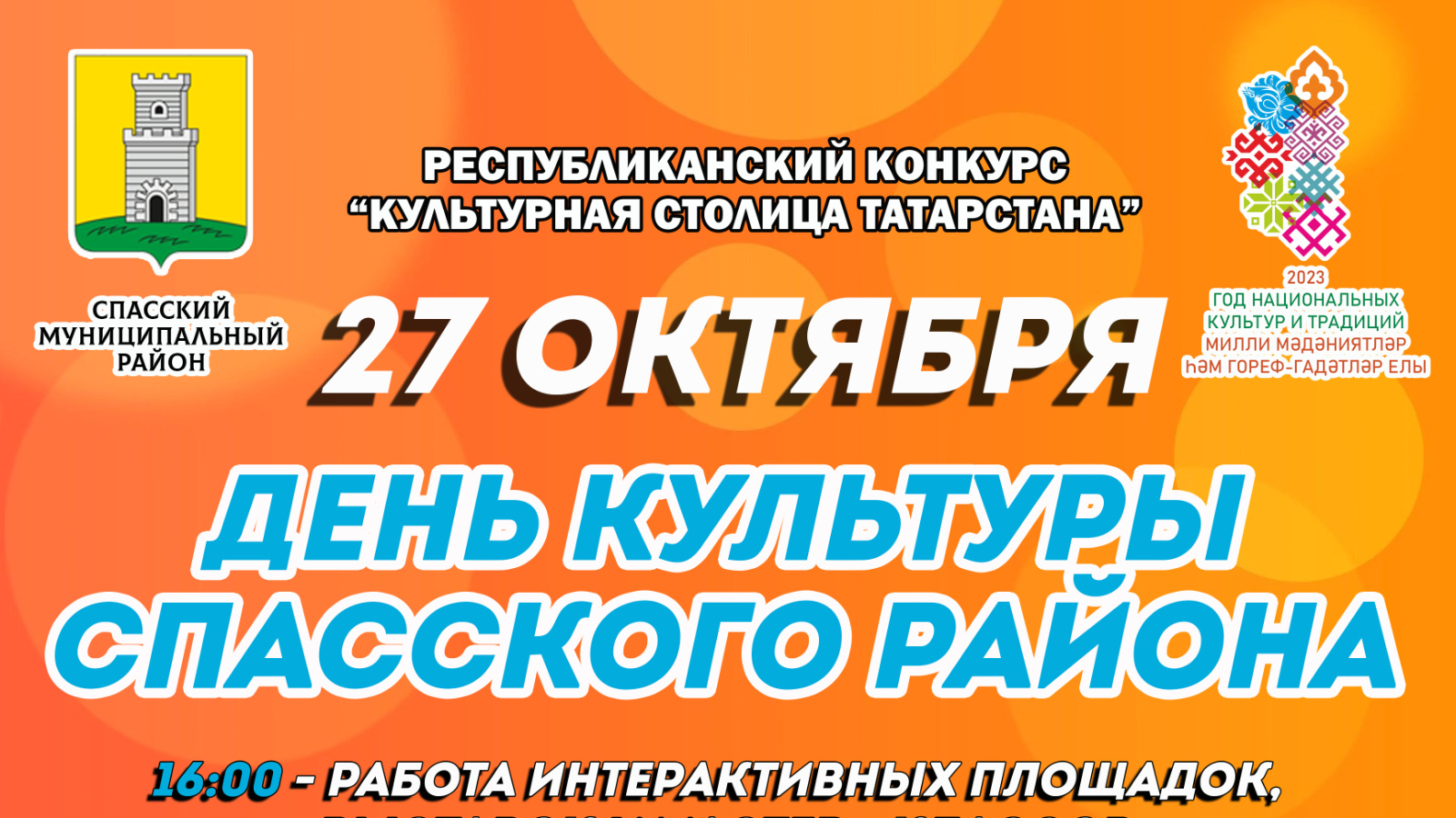 Приглашаем на День культуры Спасского района! (вход свободный) | 20.10.2023  | Болгар - БезФормата