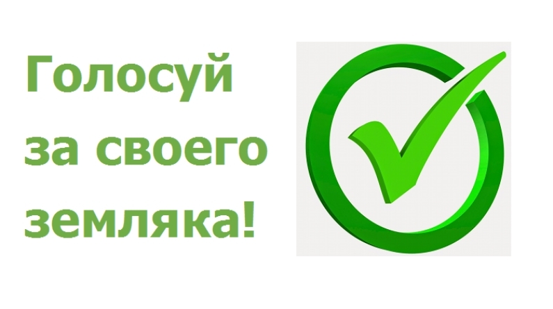 Проголосуй за благоустройство своего города