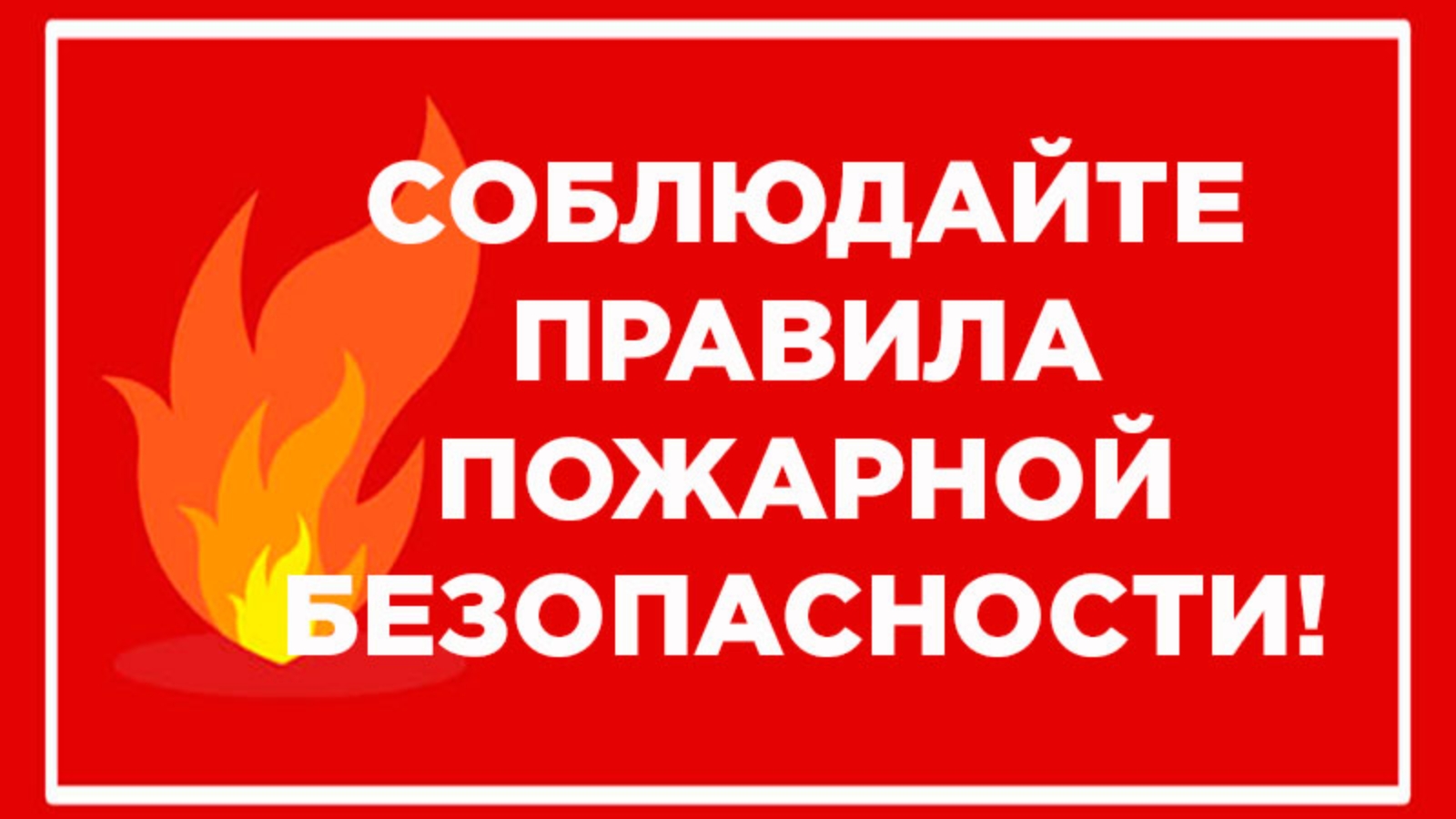 ПАМЯТКА по соблюдению правил пожарной безопасности в многоквартирных жилых  домах | 01.12.2020 | Богатые Сабы - БезФормата