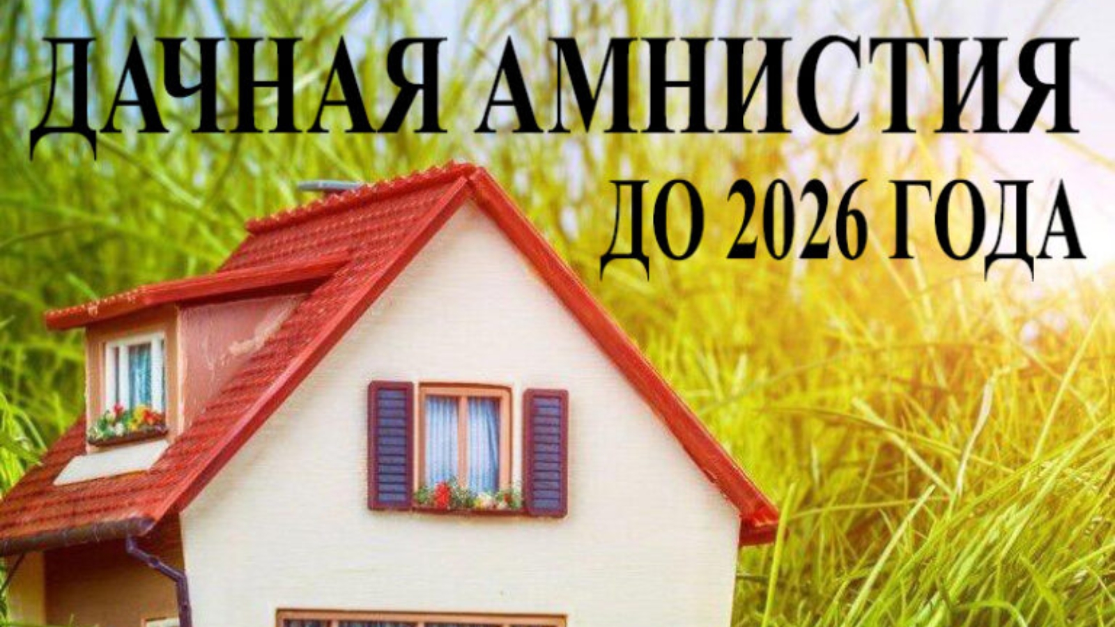 Дачная амнистия 2021