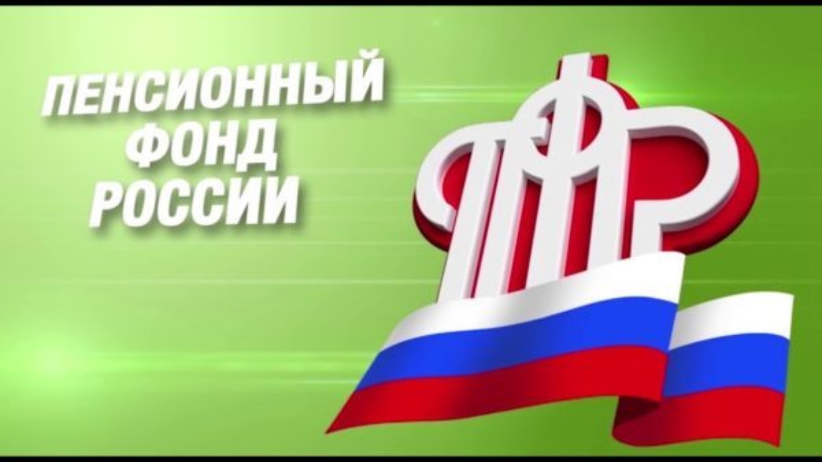 День пфр. Пенсионный фонд. День образования пенсионного фонда России. Открытка ПФР. Картинка ПФР пенсионный фонд России.