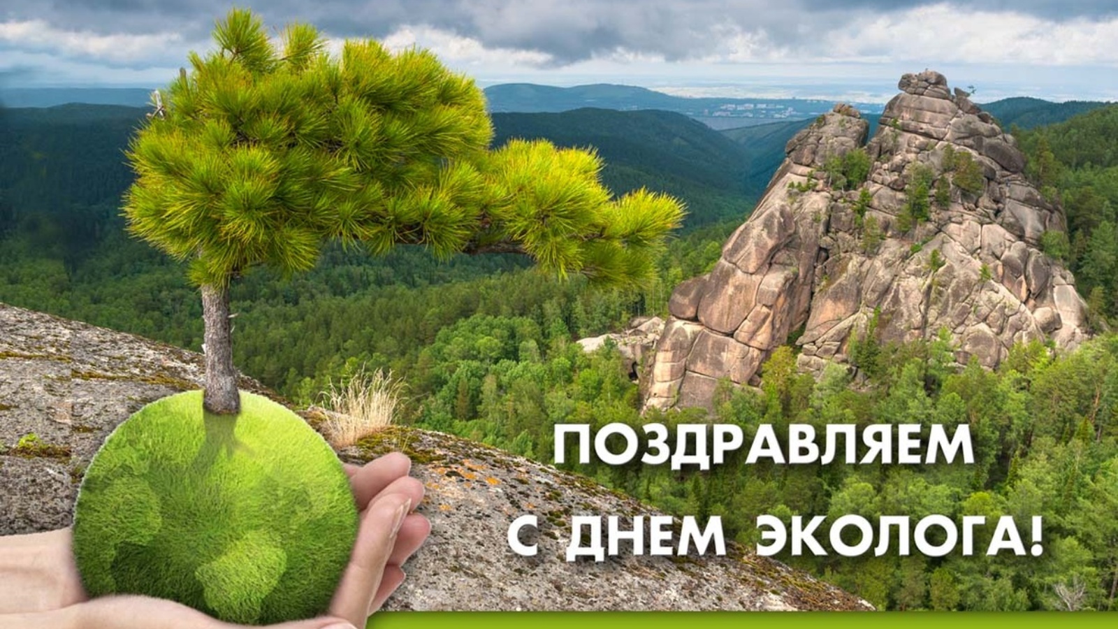 В какой день экологии отмечают свой праздник. День эколога. Поздравление с днем эколога. Поздравление с днем охраны окружающей среды. С днем эколога открытки.