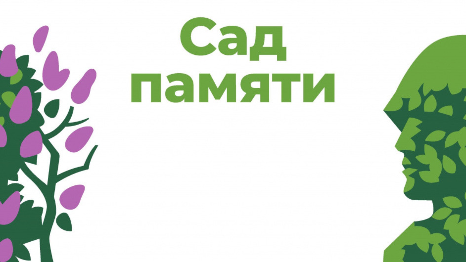 Акции саде. Сад памяти. Сад памяти эмблема. Сад памяти акция. Сад памяти табличка.