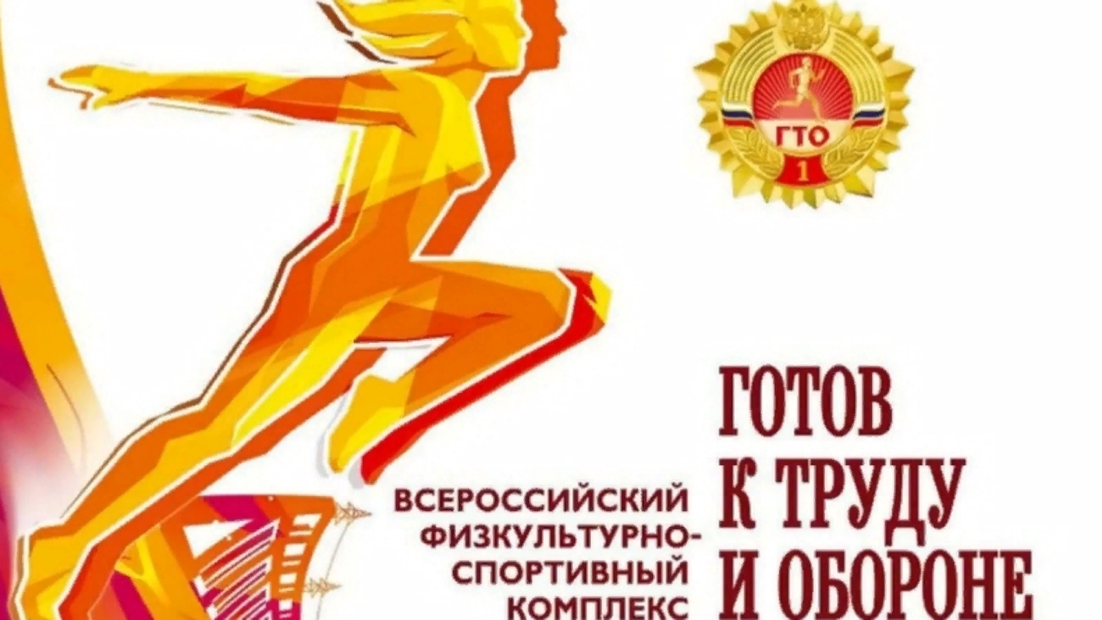 ГТО 2021 Краснодар плакат
