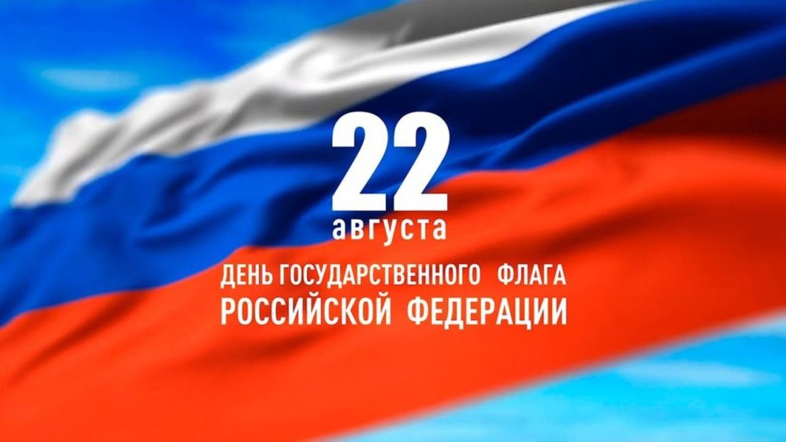 Поздравляем с днем государственного флага России