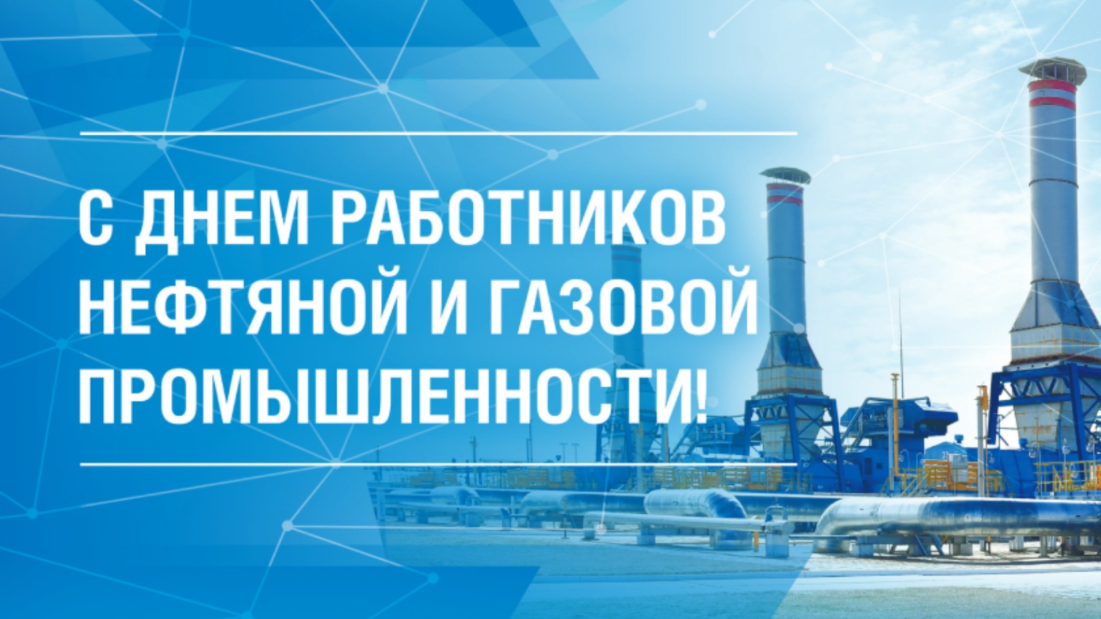 С Днем работников нефтяной и газовой отрасли! | 04.09.2022 | Богатые Сабы -  БезФормата