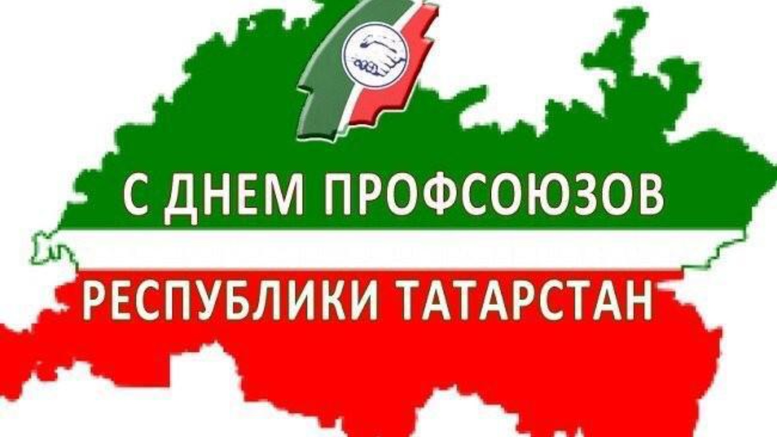 День профсоюзов Республики Татарстан