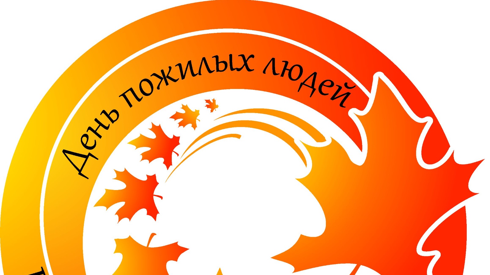 Пусть осень жизни будет золотой…». Финансово-бюджетной палатой организовано  посещение на дому, в рамках Дня пожилых людей | 04.10.2022 | Богатые Сабы -  БезФормата