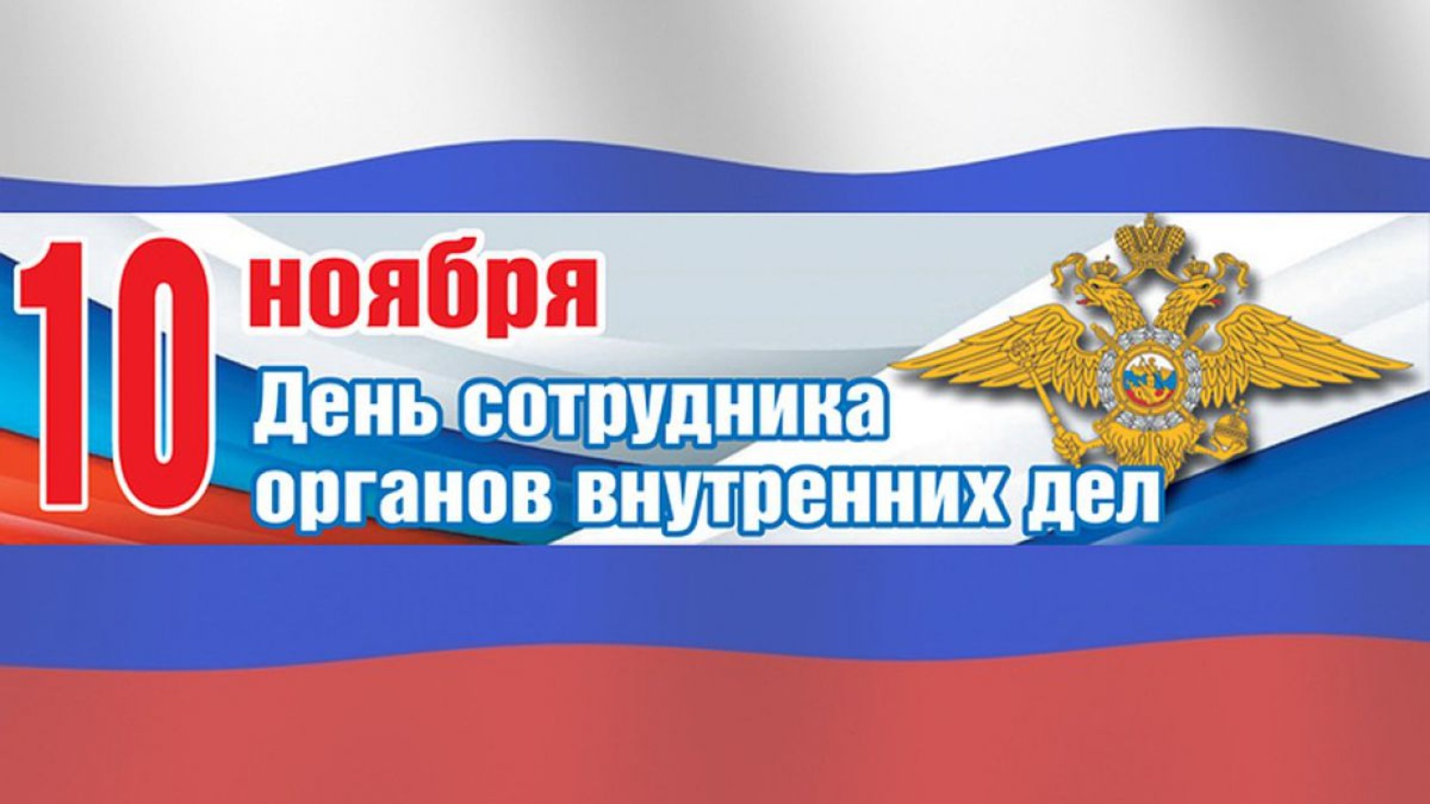 День сотрудника органов дел. 10 Ноября день полиции. С днем сотрудника органов внутренних дел PNG. 10 Ноября день сотрудника органов внутренних дел поздравление. День сотрудников ОВД PNG.