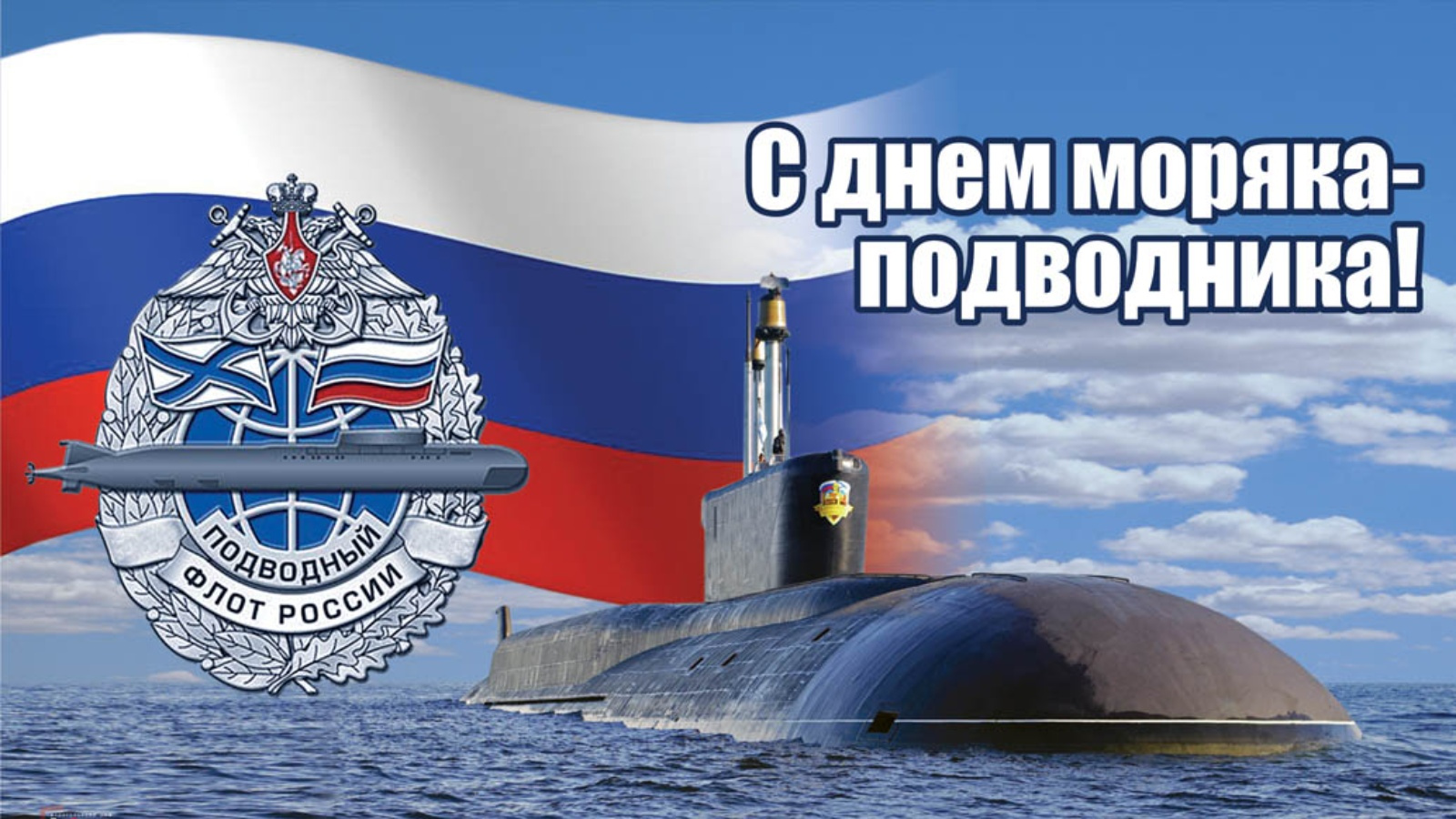 Сегодня День моряка-подводника! | 19.03.2023 | Богатые Сабы - БезФормата