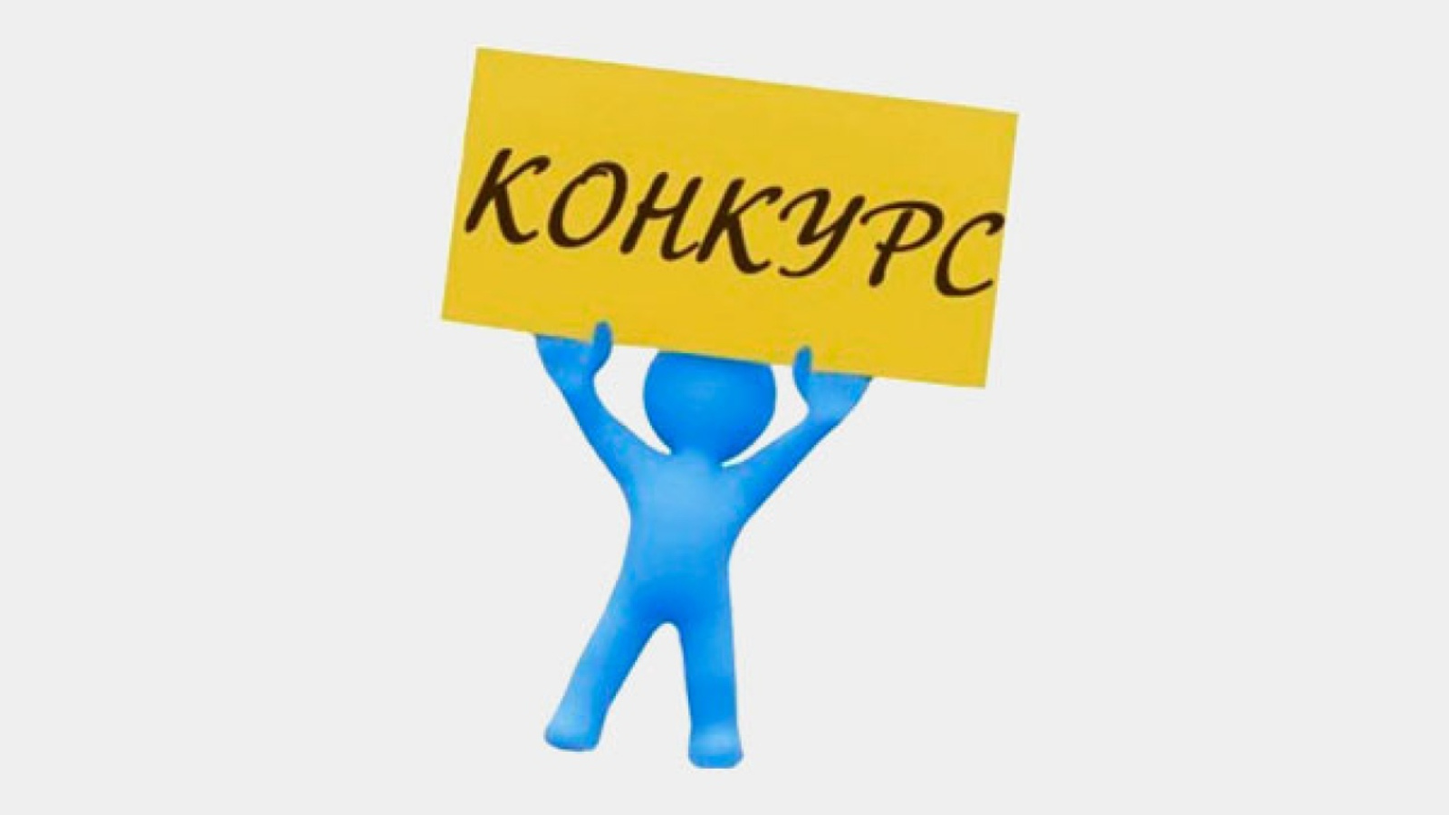 Конкурс картинка с надписью