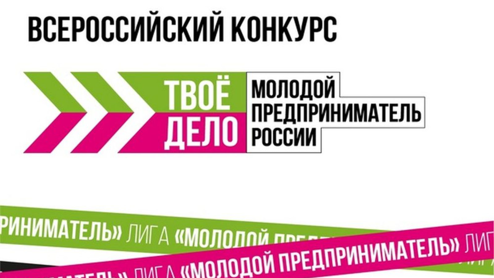 Твое дело про. Конкурс твое дело молодой предприниматель России. Всероссийский конкурс «твое дело. Молодой предприниматель России». Молодежное предпринимательство в России. Конкурс молодых предпринимателей.