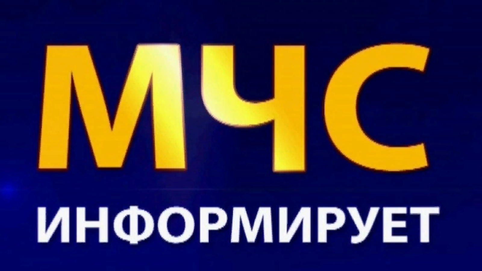 Мчс информирует