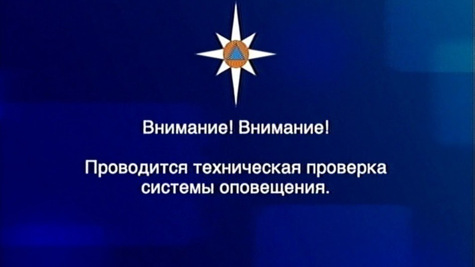 Проверка системы. Оповещение МЧС по телевизору. Техническая проверка системы оповещения. Проверка системы оповещения телевизор. Техническая проверка системы оповещения населения по телевизору.