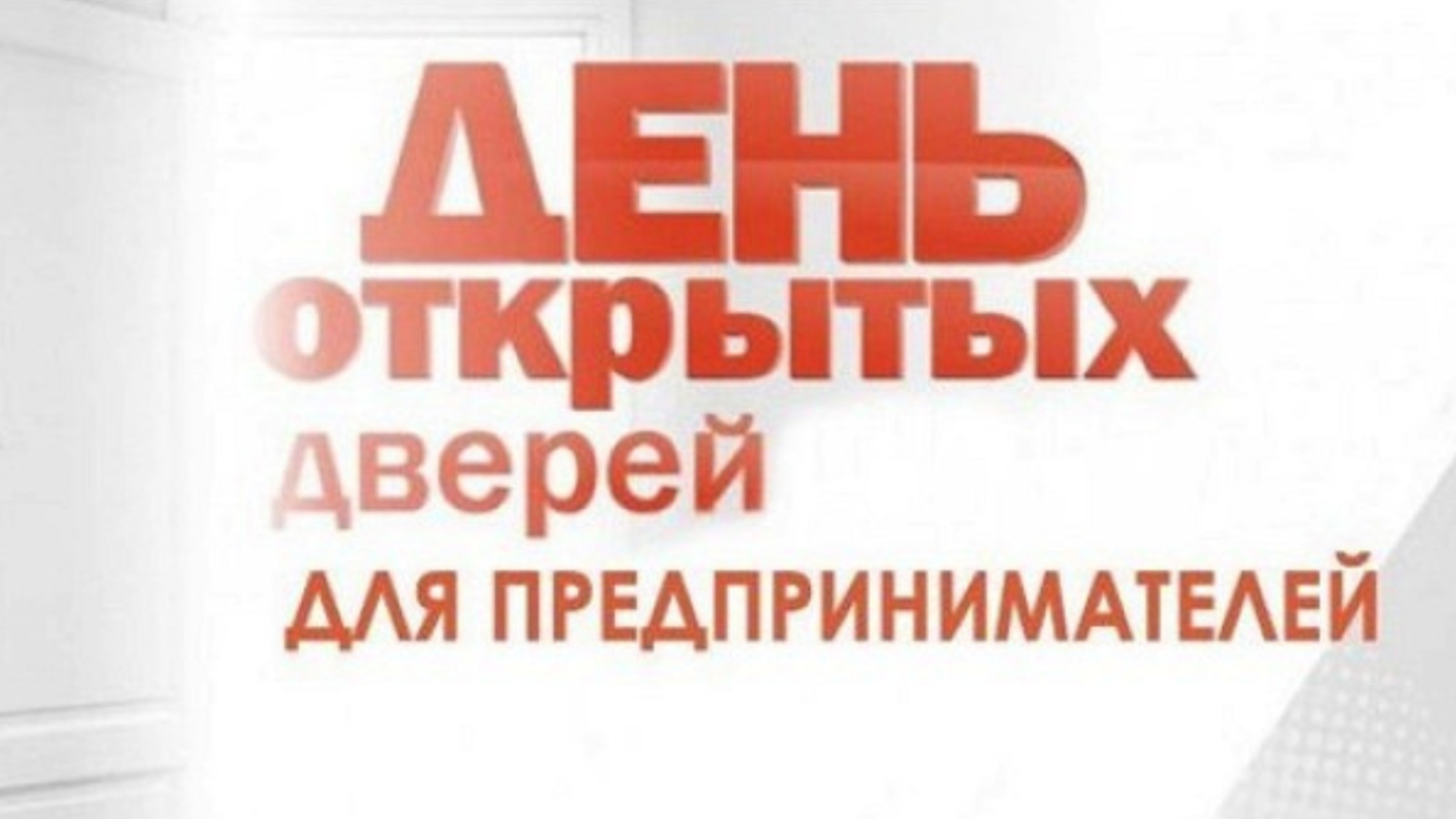 Раскрытые дни. День открытых дверей для предпринимателей. Акция «день открытых дверей для предпринимателей». День открытых дверей для предпринимателей в Роспотребнадзоре. Единый день «открытых дверей» для предпринимателей..