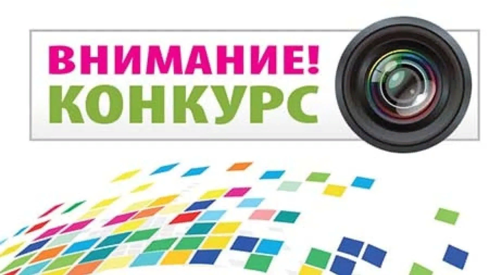 Внимание фотоконкурс картинка