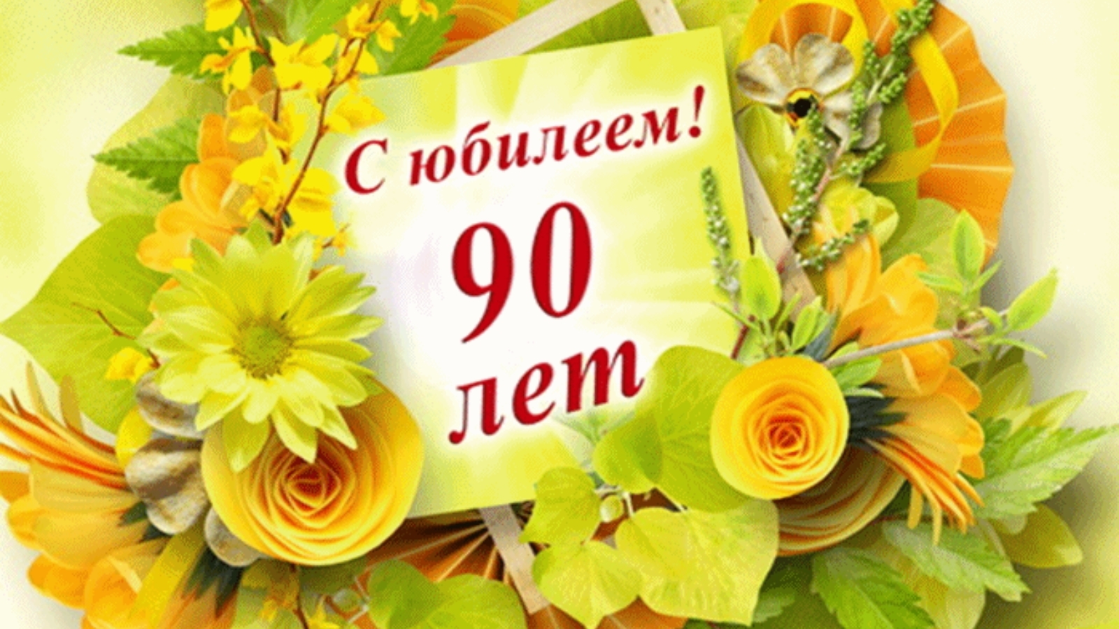 Картинки 90 лет. 90 Летний юбилей. С юбилеем 90. Открытка с юбилеем! 90 Лет. Поздравляем с юбилеем 90 лет.