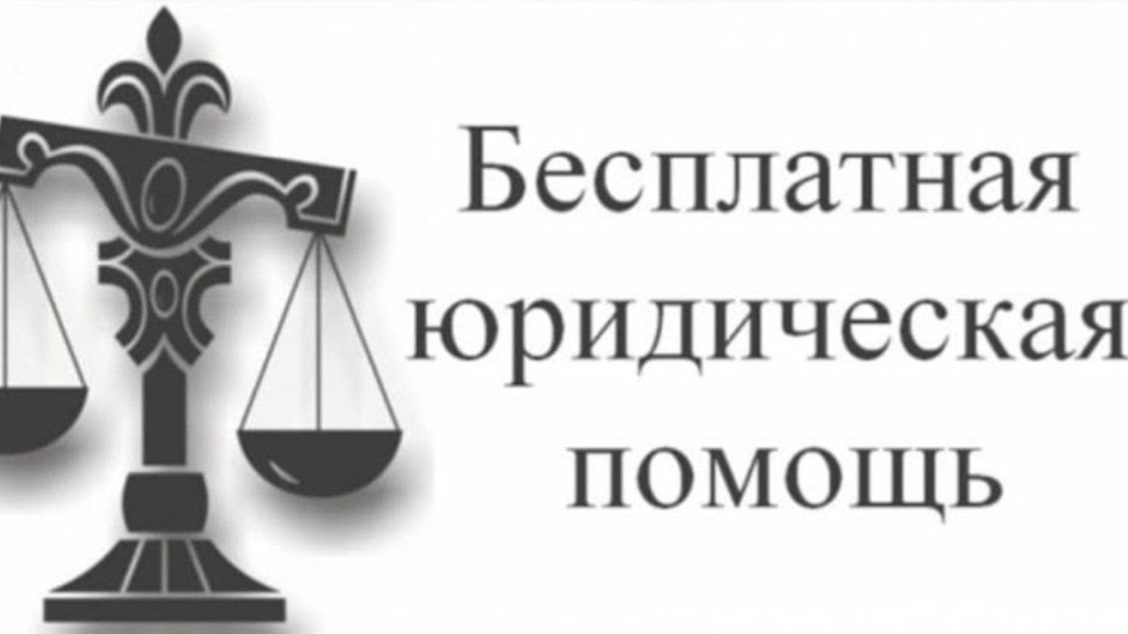 Государственный юрист. Оказание бесплатной юридической помощи. День оказания бесплатной юридической помощи. Бесплатная юридическая помощь картинки. Бесплатная правовая помощь.