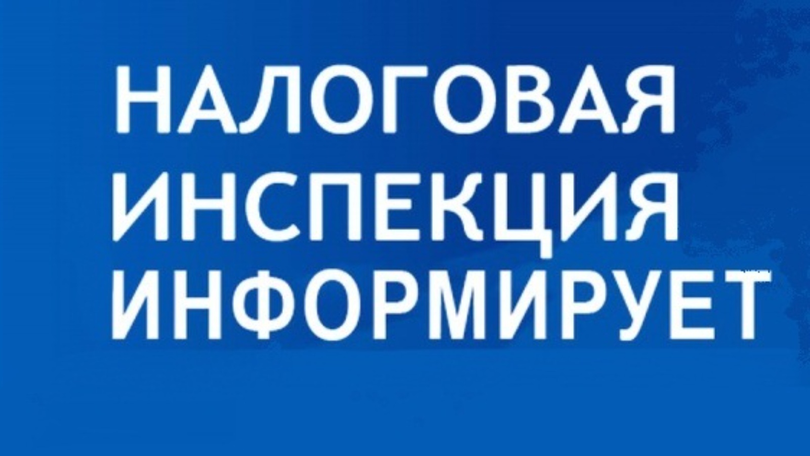 Налоговая служба сообщает картинка