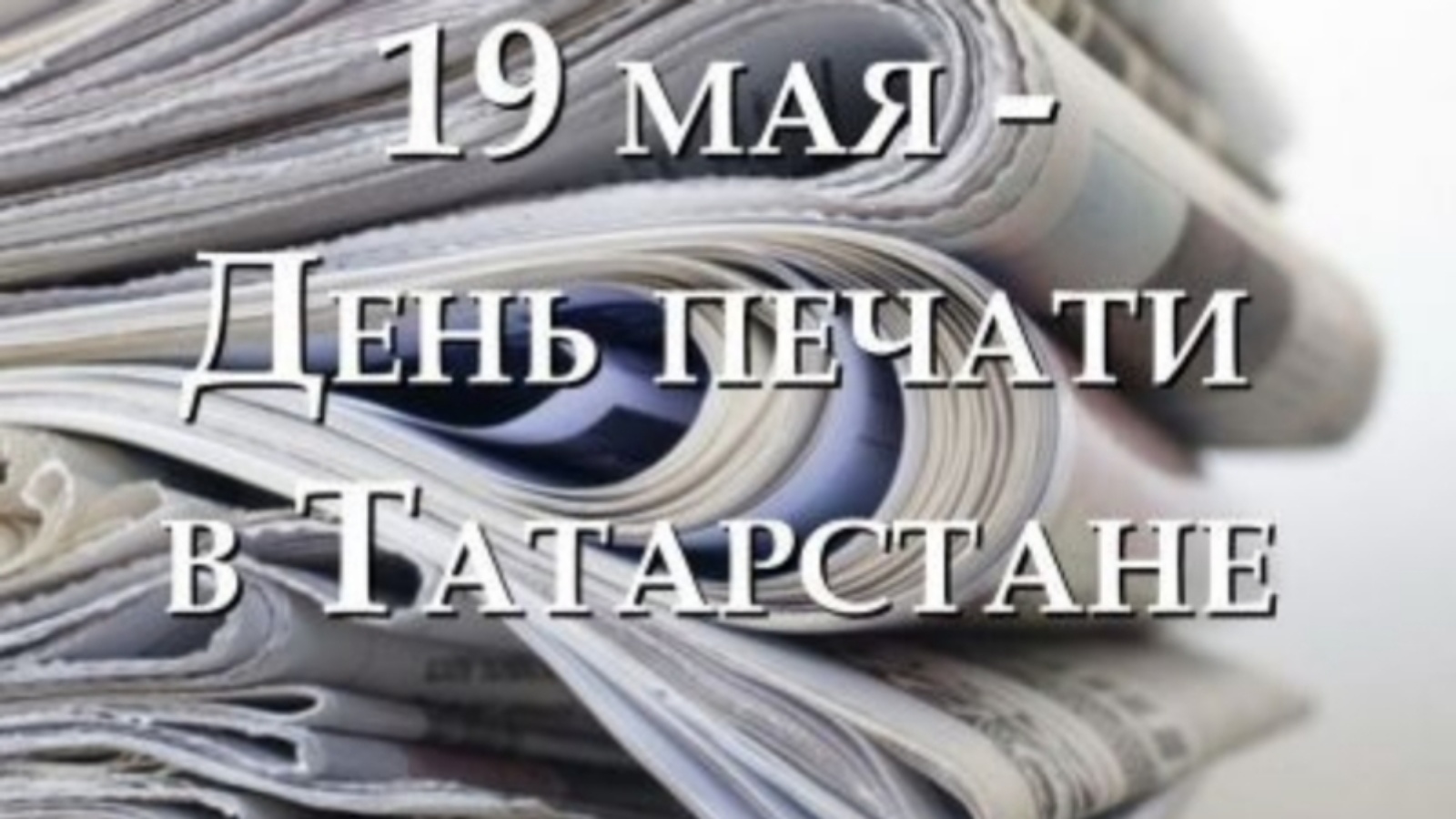 Поздравление губернатора Саратовской области Романа Викторовича Бусаргина с Днём печати