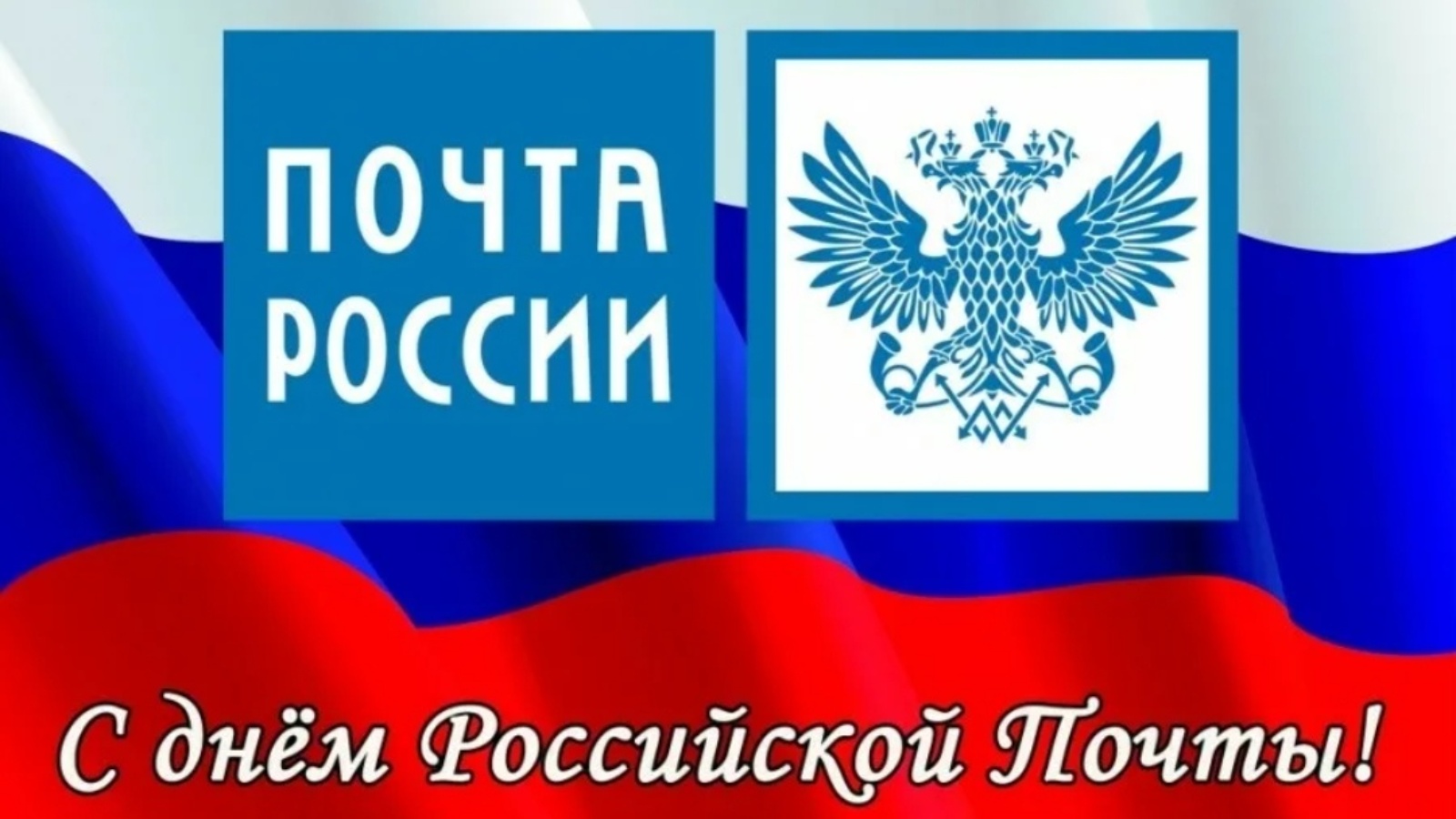 Почта России поздравление