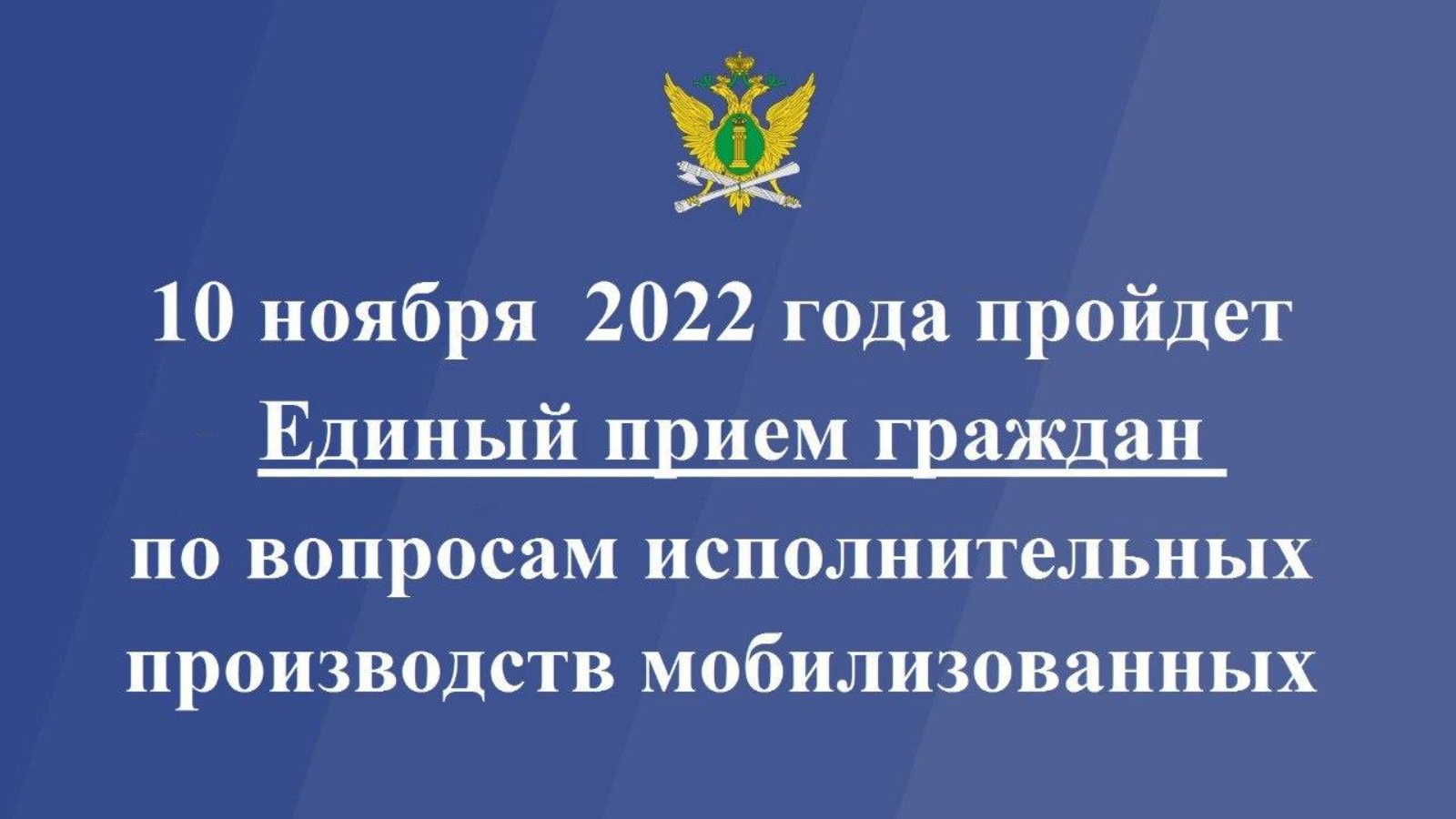 10 ноября 2022 года пройдет Единый прием граждан по вопросам исполнительных  производств мобилизованных | 09.11.2022 | Камское Устье - БезФормата